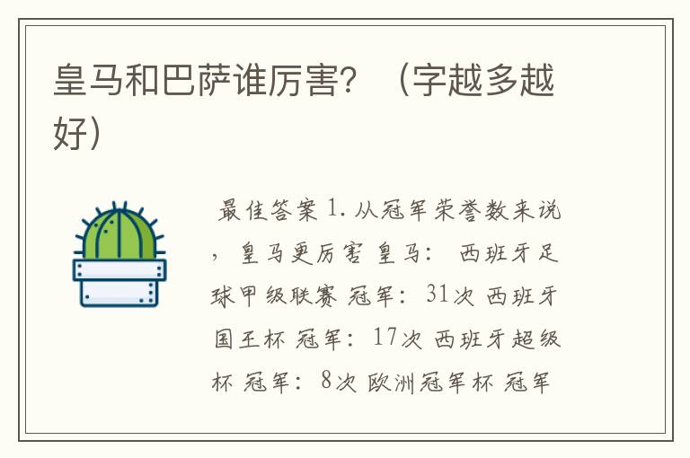 皇马和巴萨谁厉害?(字越多越好)