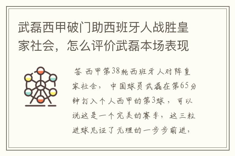 武磊西甲破门助西班牙人战胜皇家社会,怎么评价武磊本场表现?