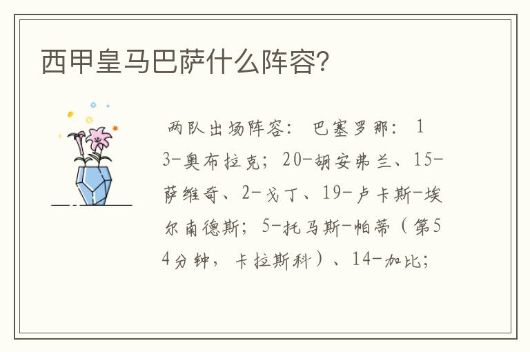 西甲皇马巴萨什么阵容?