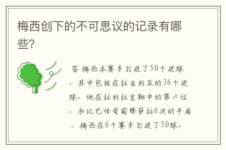 梅西创下的不可思议的记录有哪些?