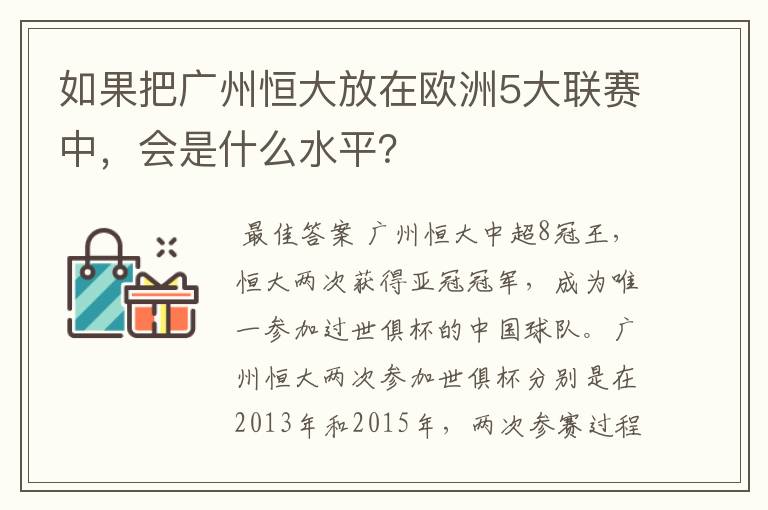 如果把广州恒大放在欧洲5大联赛中,会是什么水平?