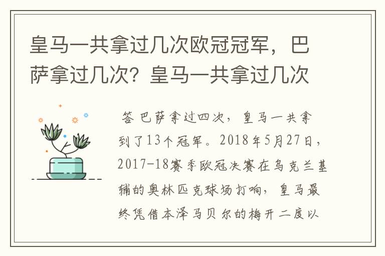 皇马一共拿过几次欧冠冠军,巴萨拿过几次?皇马一共拿过几次欧洲冠军