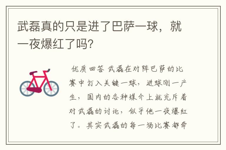 武磊真的只是进了巴萨一球,就一夜爆红了吗?