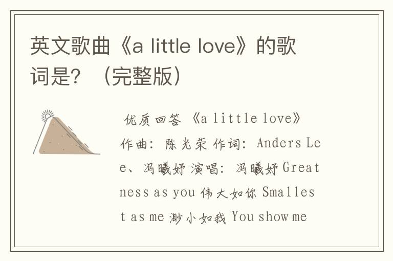 英文歌曲《a little love》的歌词是?(完整版)