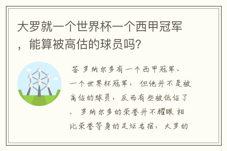 大罗就一个世界杯一个西甲冠军,能算被高估的球员吗?