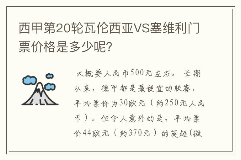 西甲第20轮瓦伦西亚VS塞维利门票价格是多少呢?