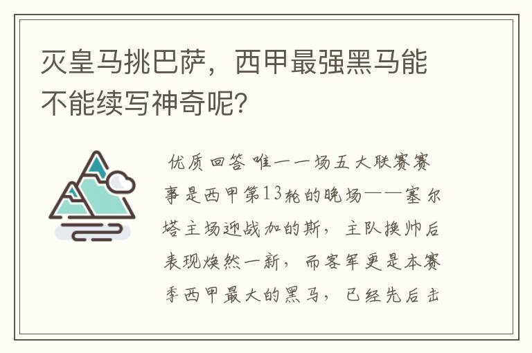 灭皇马挑巴萨,西甲最强黑马能不能续写神奇呢?