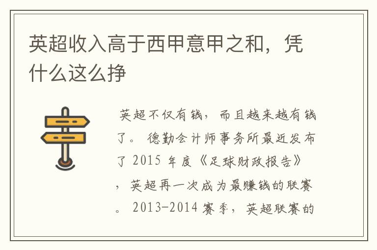 英超收入高于西甲意甲之和,凭什么这么挣