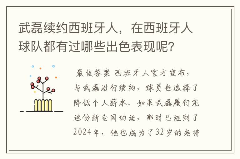武磊续约西班牙人,在西班牙人球队都有过哪些出色表现呢?