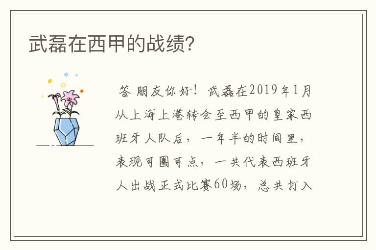武磊在西甲的战绩?