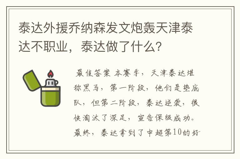 泰达外援乔纳森发文炮轰天津泰达不职业,泰达做了什么?