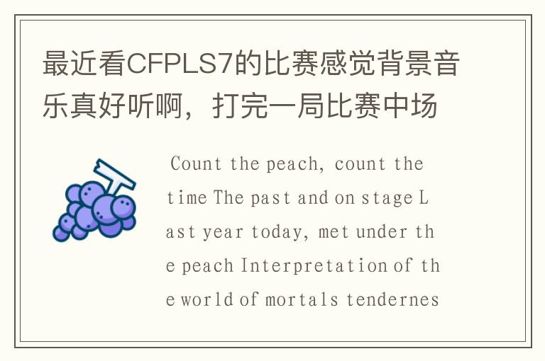 最近看CFPLS7的比赛感觉背景音乐真好听啊,打完一局比赛中场休息的时候画面上两边显示两边队员的照
