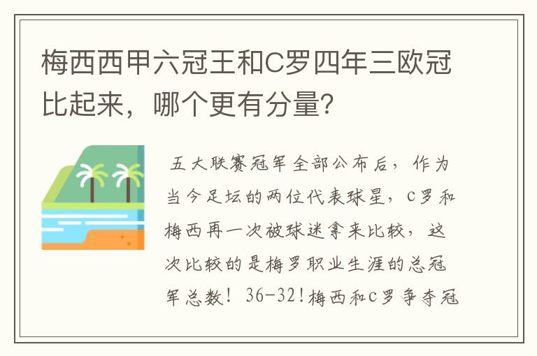 梅西西甲六冠王和C罗四年三欧冠比起来,哪个更有分量?