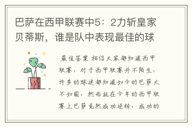 巴萨在西甲联赛中5:2力斩皇家贝蒂斯,谁是队中表现最佳的球员?
