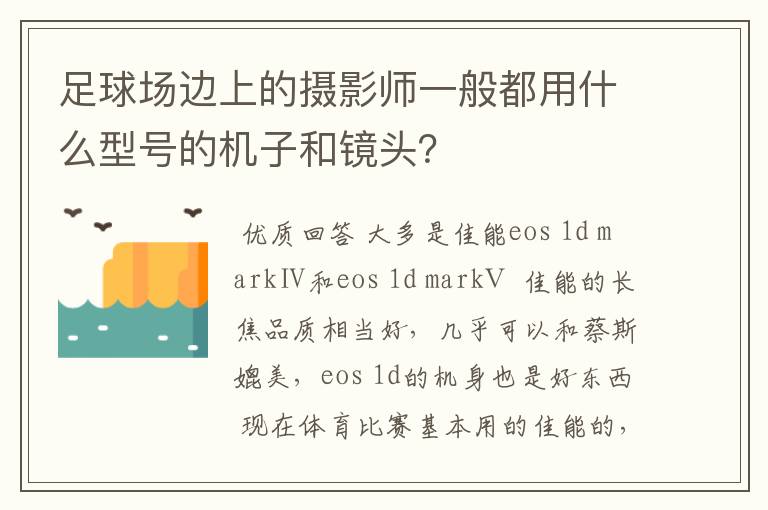 足球场边上的摄影师一般都用什么型号的机子和镜头?