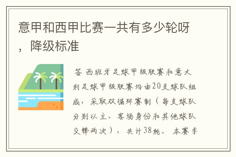 意甲和西甲比赛一共有多少轮呀,降级标准