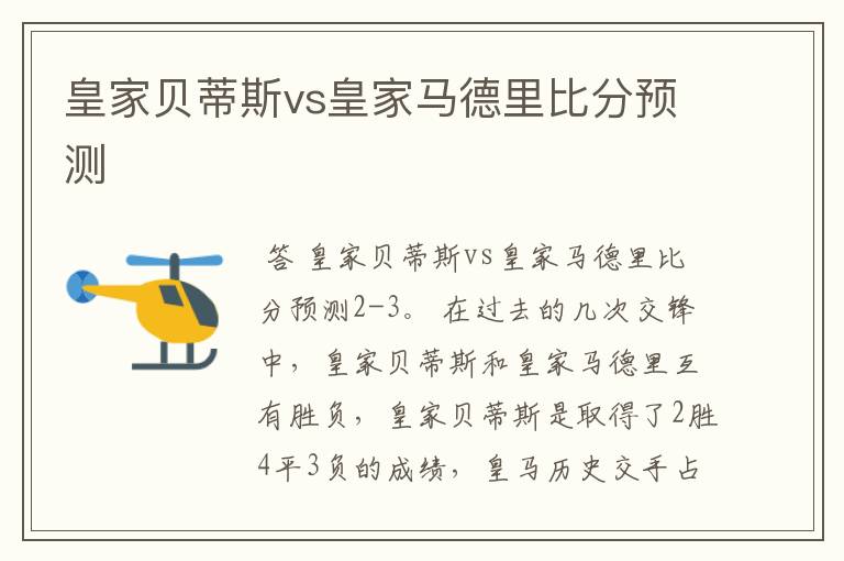 皇家贝蒂斯vs皇家马德里比分预测