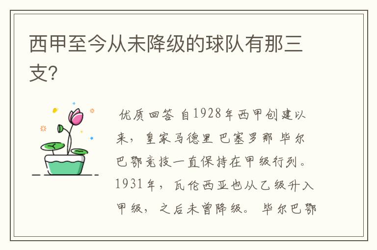 西甲至今从未降级的球队有那三支?