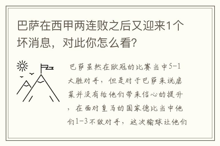 巴萨在西甲两连败之后又迎来1个坏消息,对此你怎么看?