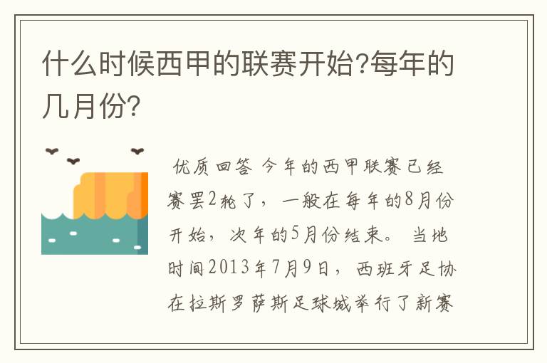 什么时候西甲的联赛开始?每年的几月份?