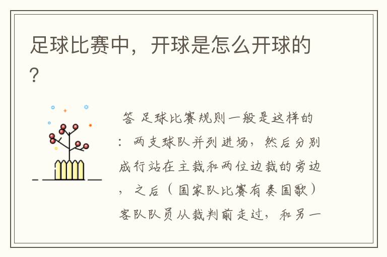 足球比赛中,开球是怎么开球的?