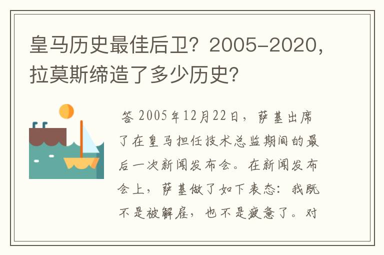 皇马历史最佳后卫?2005-2020,拉莫斯缔造了多少历史?