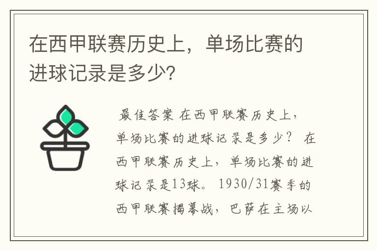 在西甲联赛历史上,单场比赛的进球记录是多少?