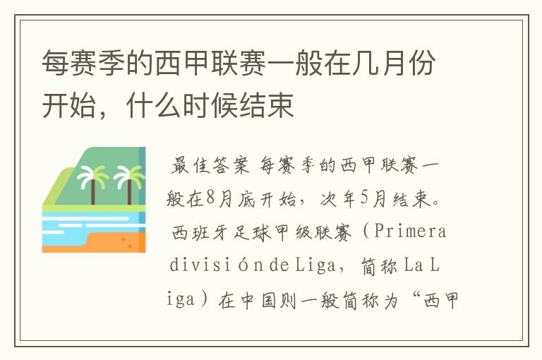 每赛季的西甲联赛一般在几月份开始,什么时候结束