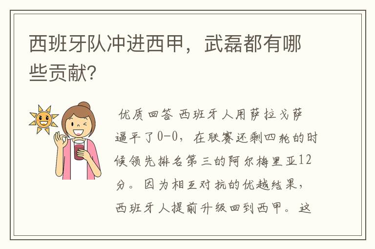 西班牙队冲进西甲,武磊都有哪些贡献?