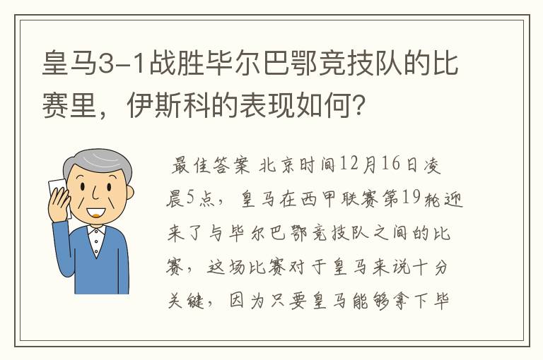 皇马3-1战胜毕尔巴鄂竞技队的比赛里,伊斯科的表现如何?