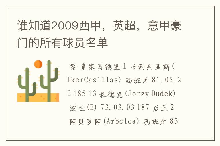谁知道2009西甲,英超,意甲豪门的所有球员名单