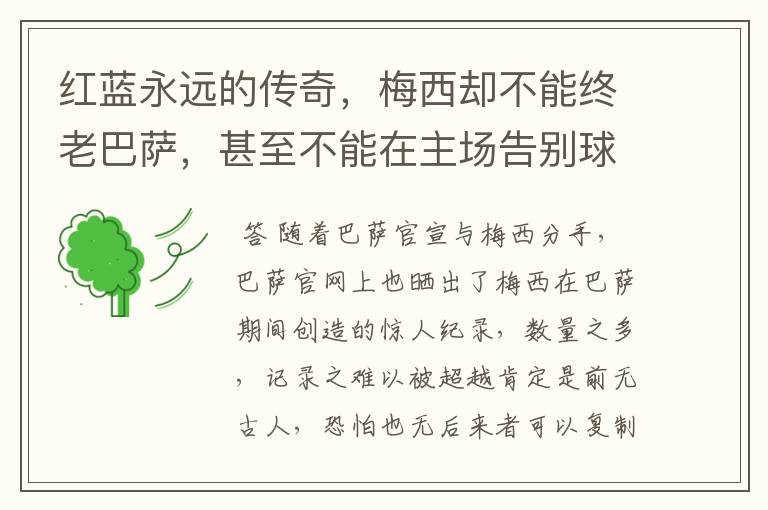 红蓝永远的传奇,梅西却不能终老巴萨,甚至不能在主场告别球迷