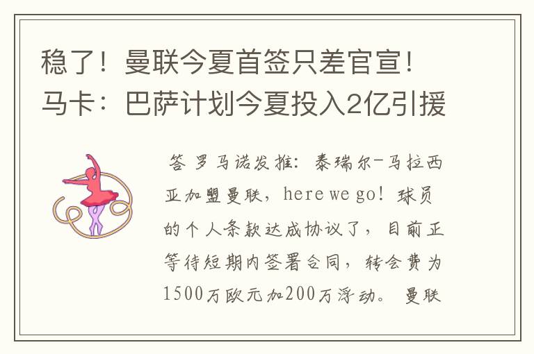 稳了!曼联今夏首签只差官宣!马卡:巴萨计划今夏投入2亿引援