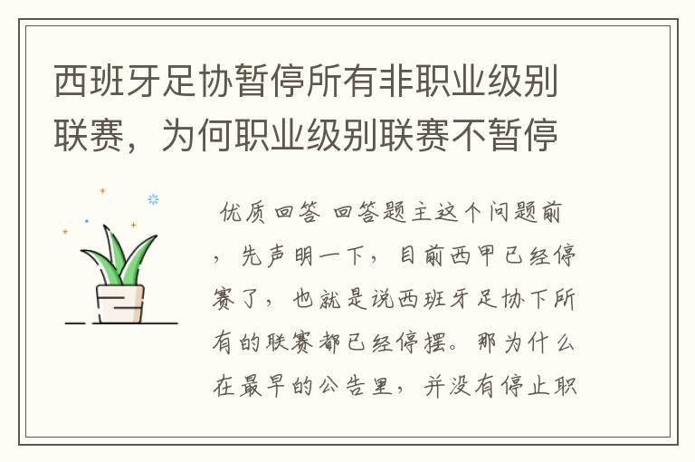 西班牙足协暂停所有非职业级别联赛,为何职业级别联赛不暂停?