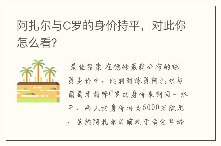 阿扎尔与C罗的身价持平,对此你怎么看?