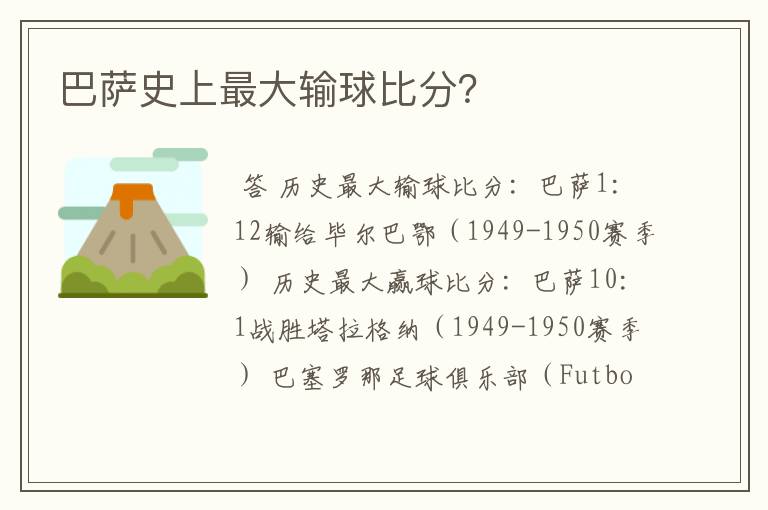 巴萨史上最大输球比分?