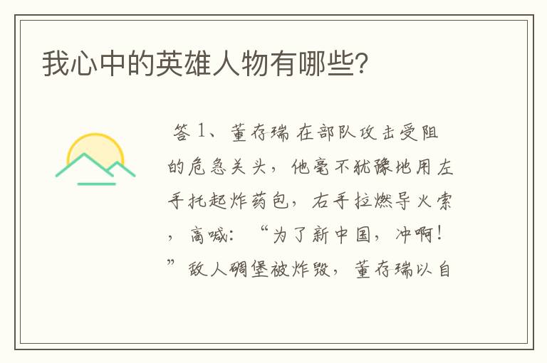 我心中的英雄人物有哪些?