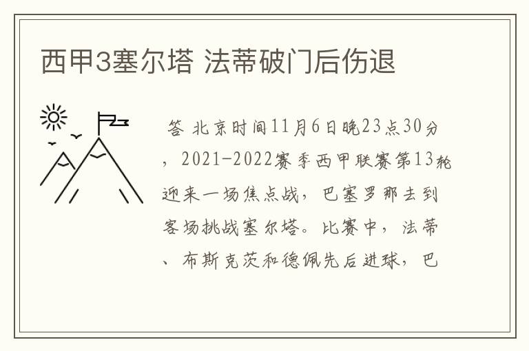 西甲3塞尔塔 法蒂破门后伤退