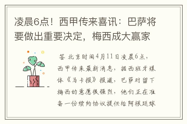凌晨6点!西甲传来喜讯:巴萨将要做出重要决定,梅西成大赢家