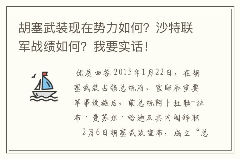 胡塞武装现在势力如何?沙特联军战绩如何?我要实话!