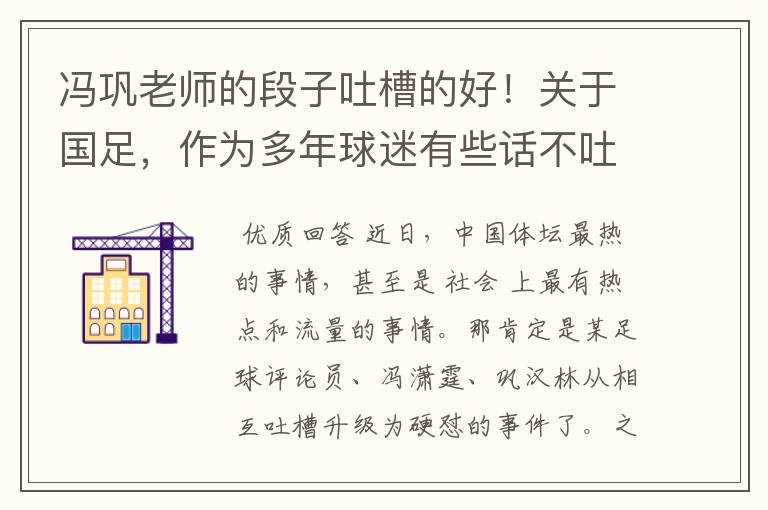 冯巩老师的段子吐槽的好!关于国足,作为多年球迷有些话不吐不快