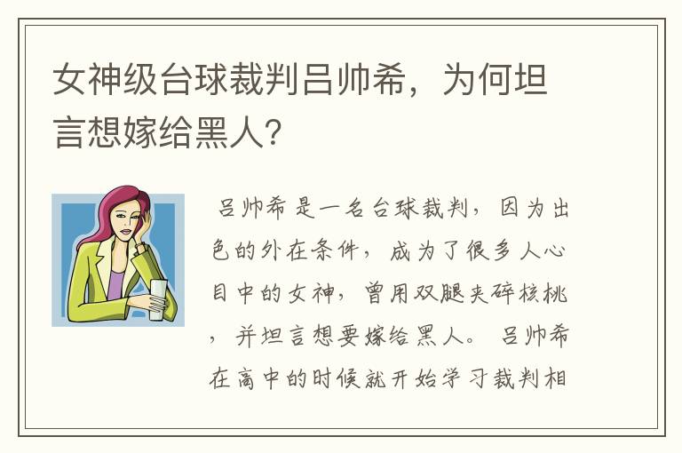 女神级台球裁判吕帅希,为何坦言想嫁给黑人?
