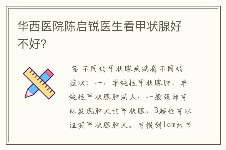 华西医院陈启锐医生看甲状腺好不好?