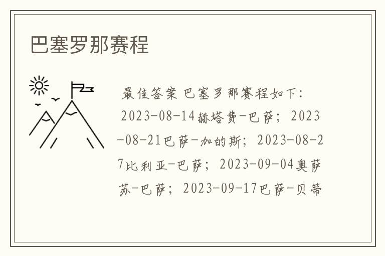 巴塞罗那赛程