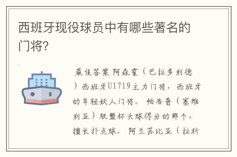 西班牙现役球员中有哪些著名的门将?