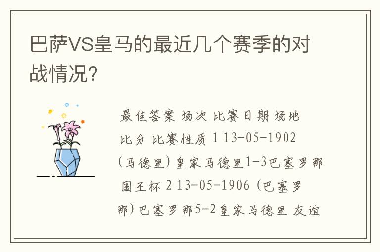 巴萨VS皇马的最近几个赛季的对战情况?