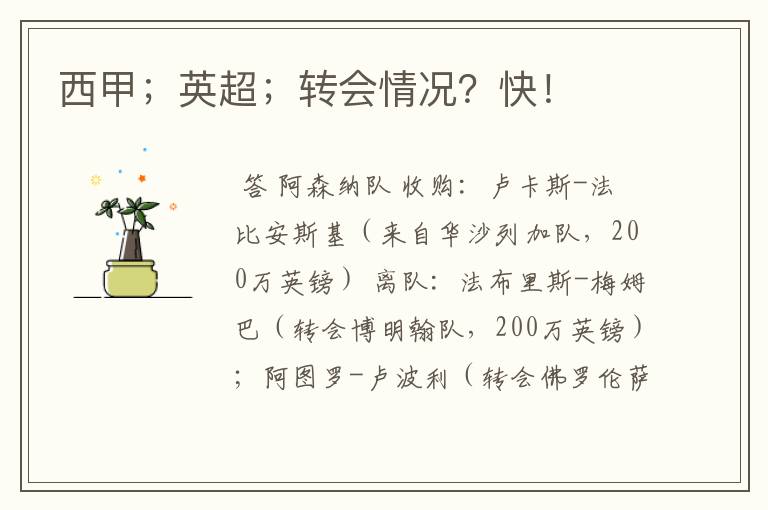 西甲;英超;转会情况?快!