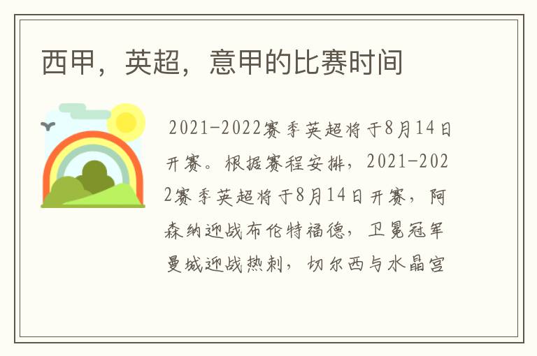 西甲,英超,意甲的比赛时间