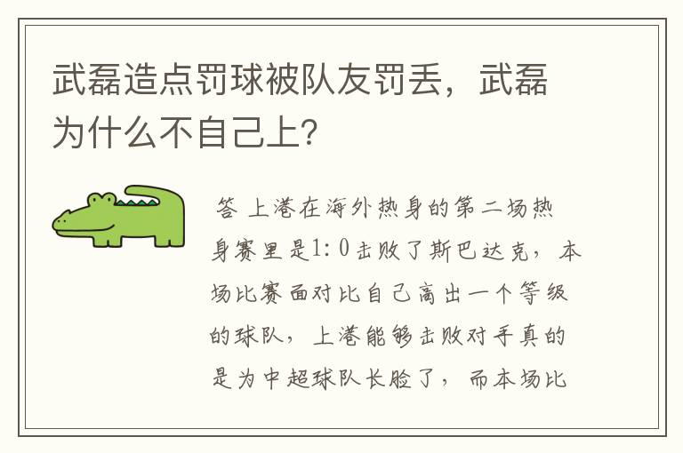 武磊造点罚球被队友罚丢,武磊为什么不自己上?