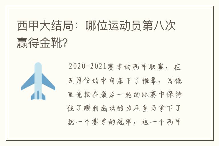西甲大结局:哪位运动员第八次赢得金靴?